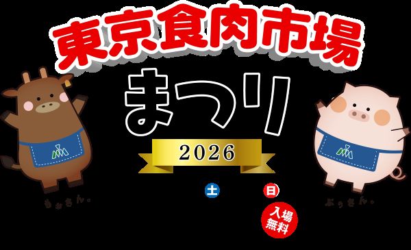 東京食肉市場まつり2026