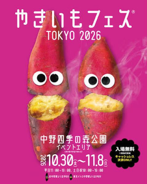 やきいもフェス TOKYO 2026