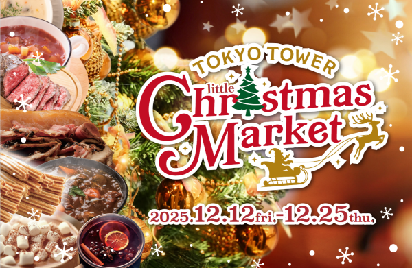 東京タワークリスマスマーケット2025