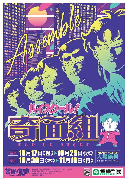 『ハイスクール!奇面組』POP UP STORE