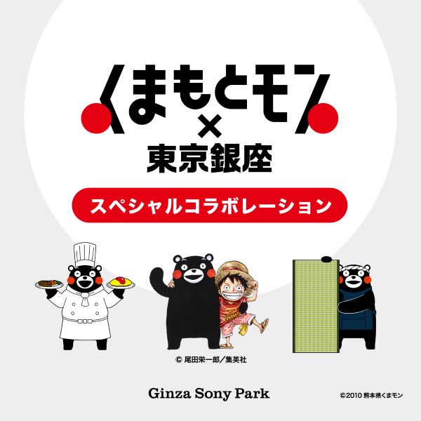 くまもとモン×東京銀座 スペシャルコラボレーション 特別展示