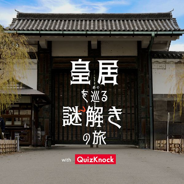 皇居を巡る謎解きの旅 with QuizKnock