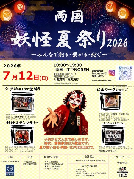 両国妖怪夏祭り2026~みんなで創る・繋がる・紡ぐ~