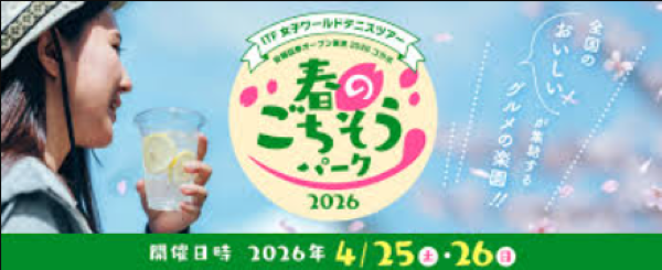 ご当地グルメ春のごちそうパーク2026