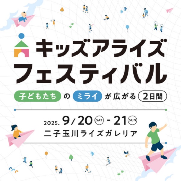 キッズアライズフェスティバル2025秋