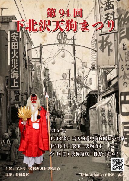 下北沢天狗まつり2026