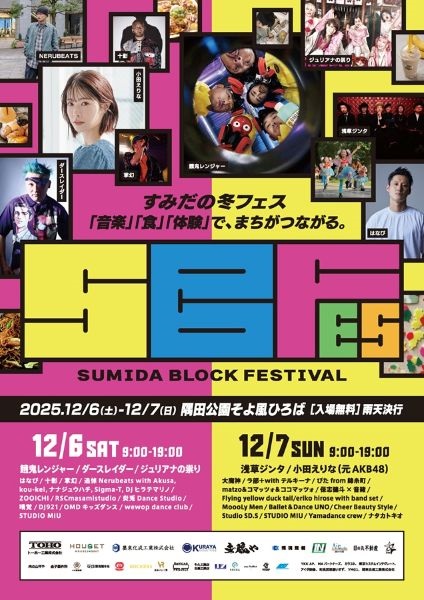 すみだブロックフェスティバル2025(SUMIDA BLOCK FESTIVAL2025)