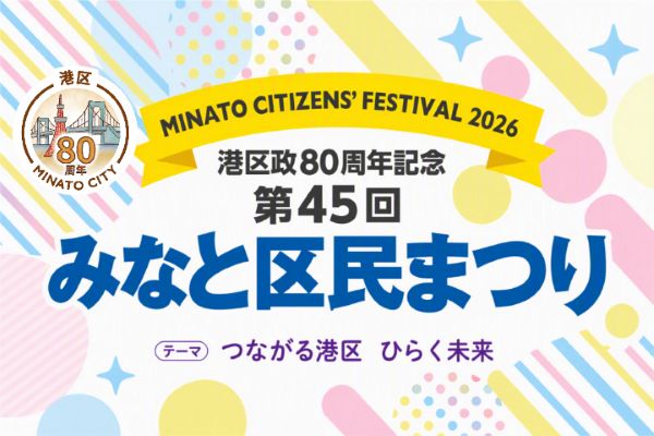 港区政80周年記念 みなと区民まつり2026