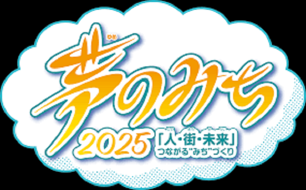 夢のみち2025