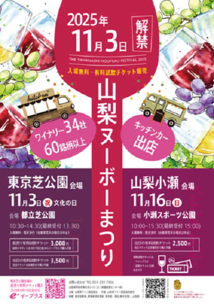 山梨ヌーボーまつり2025