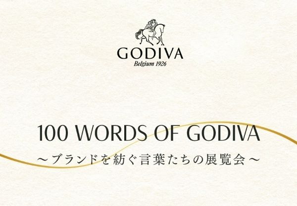 ゴディバ100周年記念「100 Words of GODIVA」～ブランドを紡ぐ言葉たちの展覧会～