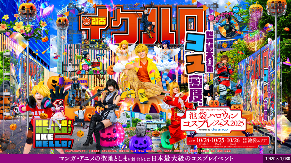 池袋ハロウィンコスプレフェス2025 powered by dwango