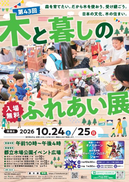 木と暮しのふれあい展2026
