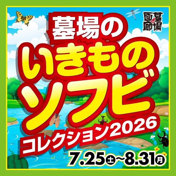 墓場のいきものソフビコレクション2026