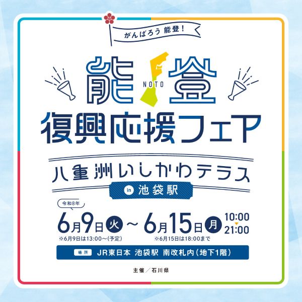 能登復興応援フェア2026～八重洲いしかわテラスin池袋駅～