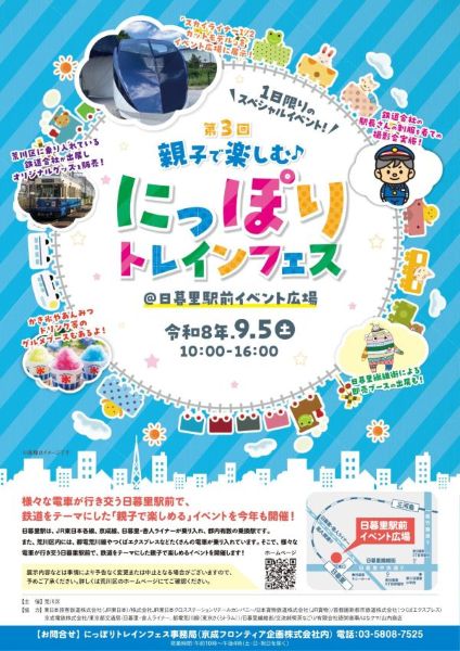 にっぽりトレインフェス2026