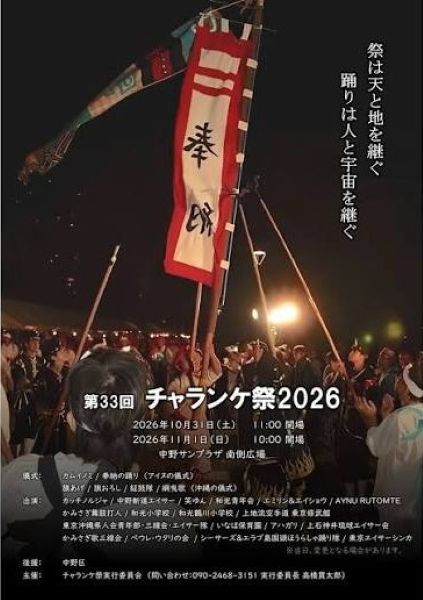 チャランケ祭り2026