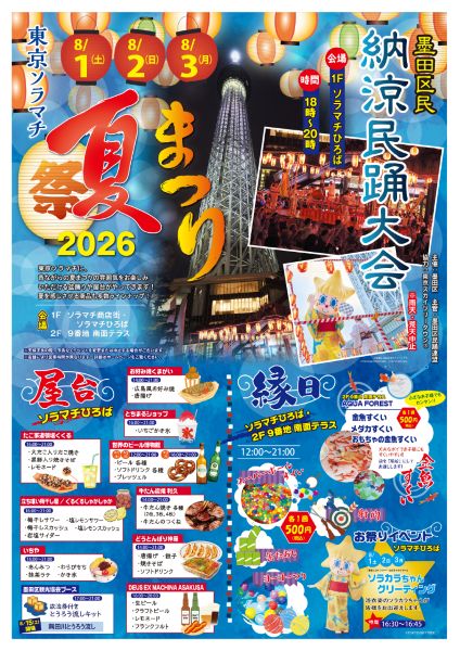 東京ソラマチ夏まつり・墨田区民納涼民踊大会2026