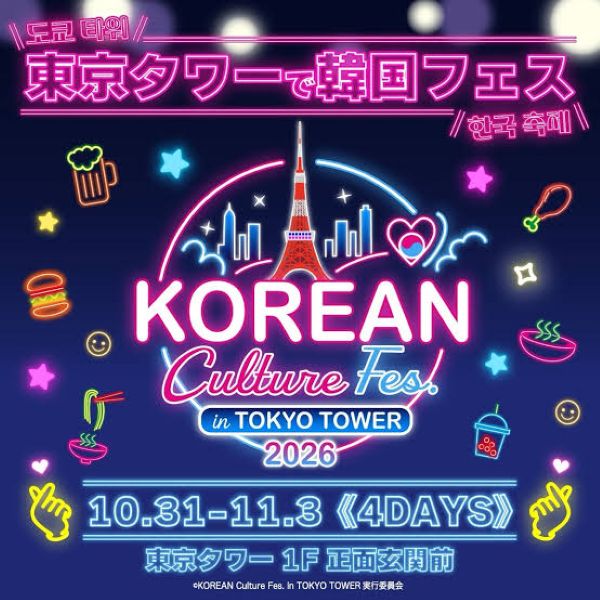 KOREAN Culture Fes.in TOKYO TOWER 2026