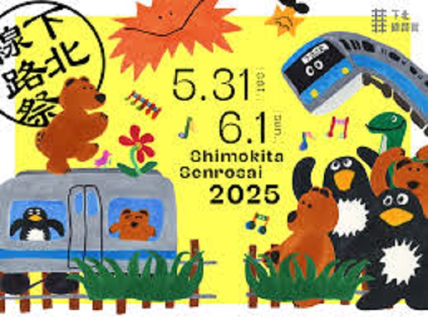 下北線路祭2025