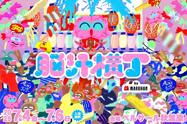 脳汁横丁2025