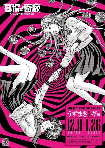 伊藤潤二 POP UP STORE―うずまき＆ギョ―