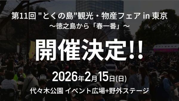 “とくの島”観光物産フェアin東京2026