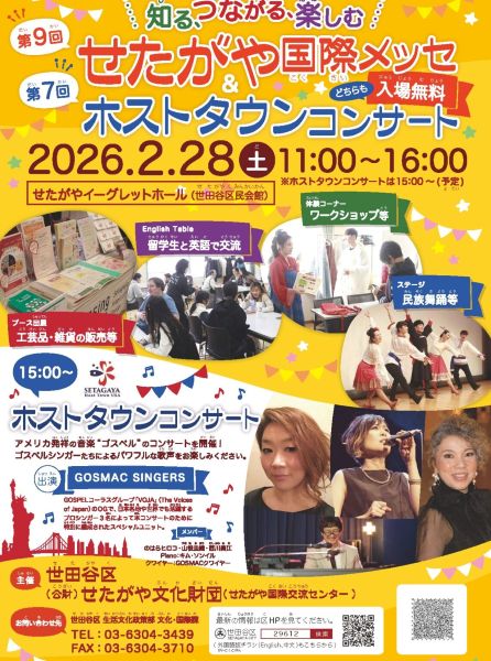 せたがや国際メッセ＆ホストタウンコンサート2026
