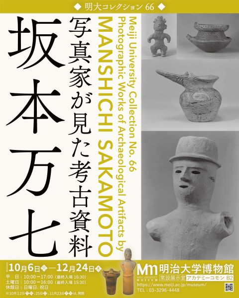 明大コレクション66「坂本万七 写真家が見た考古資料」