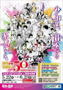 少年漫画誌「月刊少年マガジン50周年記念POP UP STORE」