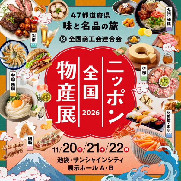 ニッポン全国物産展2026