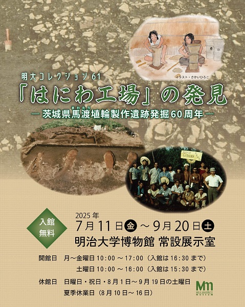 明治大学博物館 明大コレクション61「はにわ工場」の発見―茨城県馬渡埴輪製作遺跡発掘60周年―