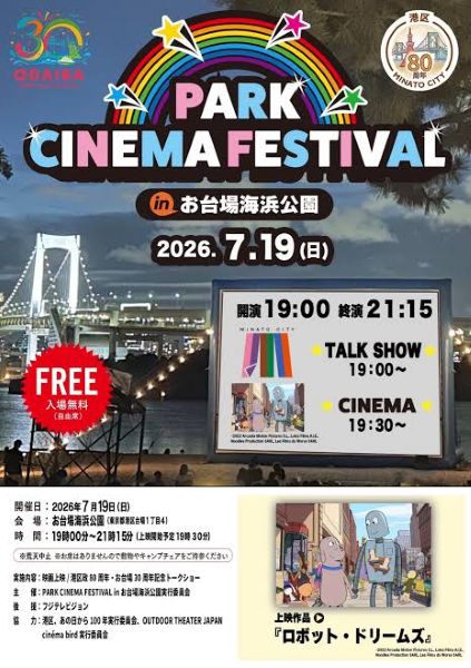 PARK CINEMA FESTIVAL in お台場海浜公園2026