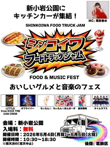 シンコイワフードトラックジャム(SHINKOIWA FOOD TRUCK JAM)2026