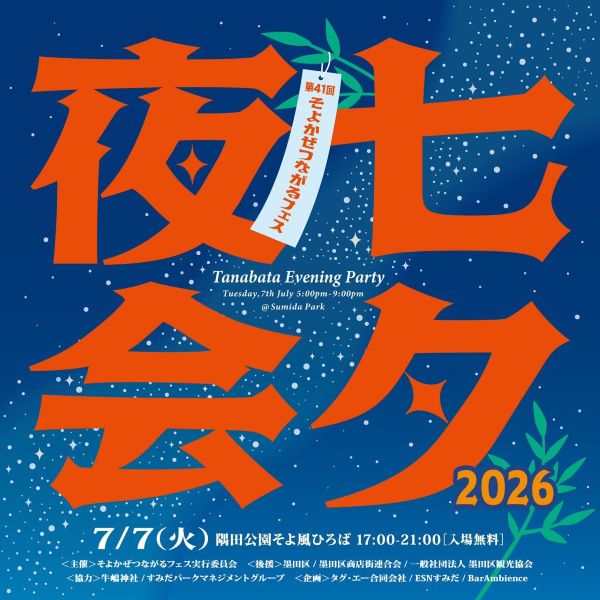 そよかぜつながるフェス「七夕夜会2026」