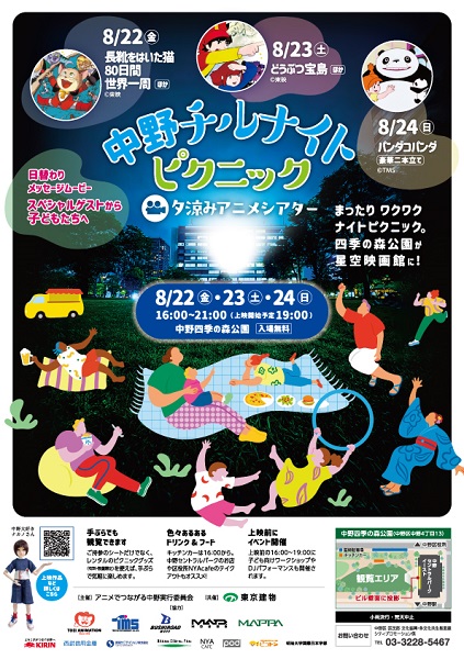 中野チルナイトピクニック2025～夕涼みアニメシアター～
