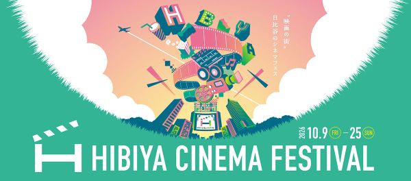 HIBIYA CINEMA FESTIVAL(日比谷シネマフェスティバル)2026