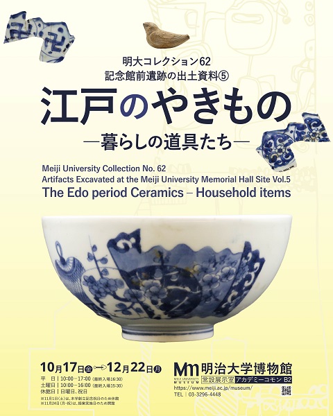 明治大学博物館 明大コレクション62「記念館前遺跡の出土資料(5)江戸のやきもの―暮らしの道具たち―」