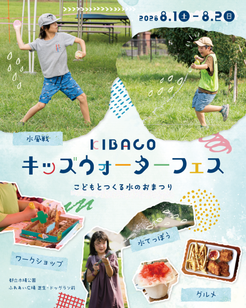 KIBACO キッズウォーターフェス2026