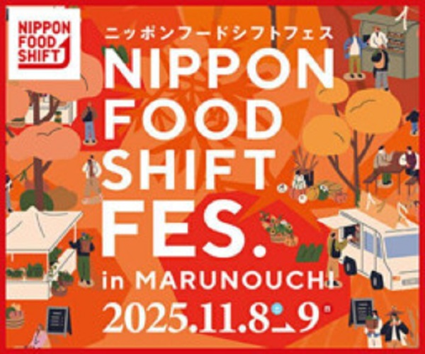 ニッポンフードシフトフェス東京2025(NIPPON FOOD SHIFT FES.東京 2025)