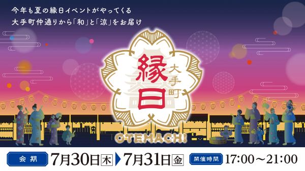 大手町縁日2026