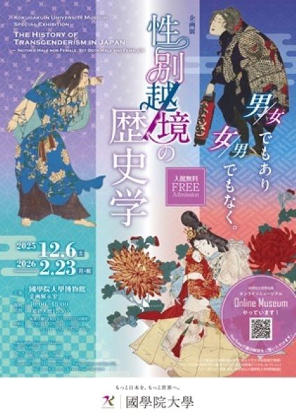 國學院大學博物館企画展「性別越境の歴史学―男／女でもあり、女／男でもなく―」