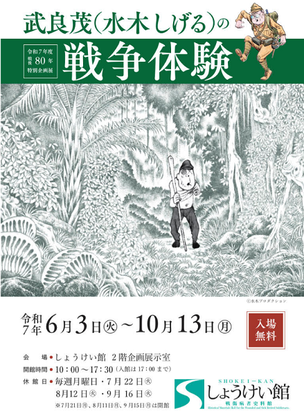 しょうけい館 令和7年度 戦後80年 特別企画展「武良茂(水木しげる)の戦争体験」