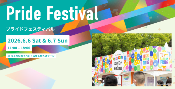 東京レインボープライド2026 プライドフェスティバル