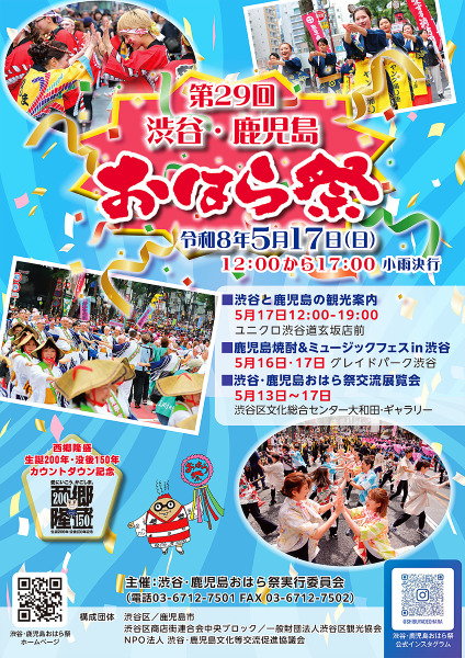 渋谷・鹿児島おはら祭2026