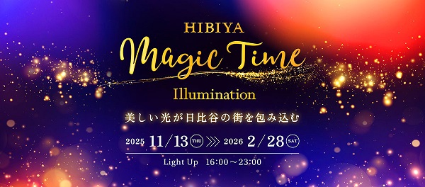 HIBIYA Magic Time Illumination(日比谷マジックタイムイルミネーション)2025