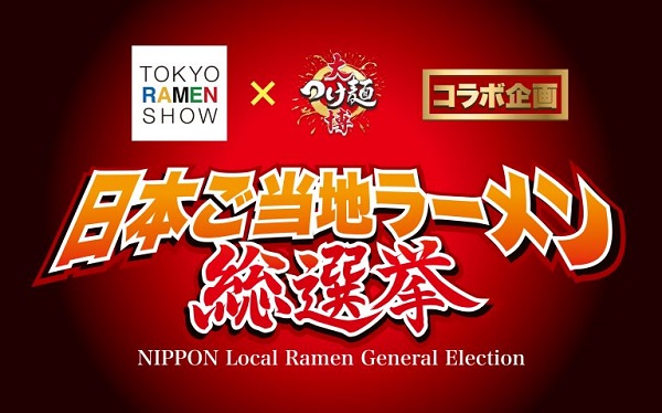日本ご当地ラーメン総選挙2025