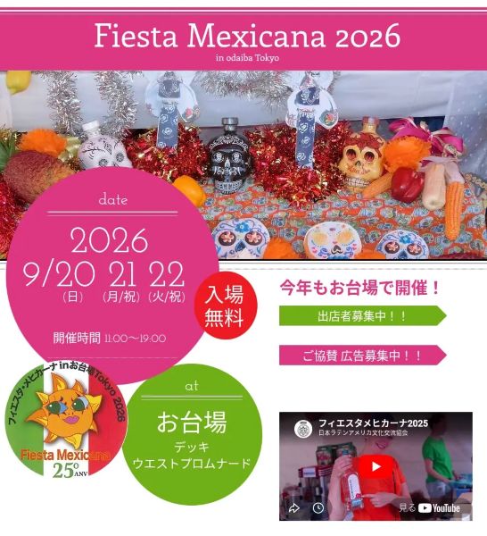 第25回フィエスタ・メヒカーナ2026inお台場Tokyo