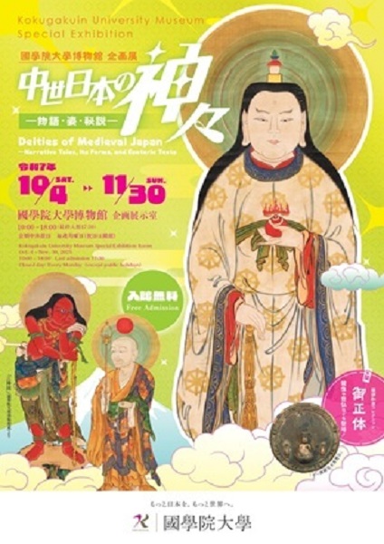 國學院大學博物館企画展「中世日本の神々―物語・姿・秘説―」