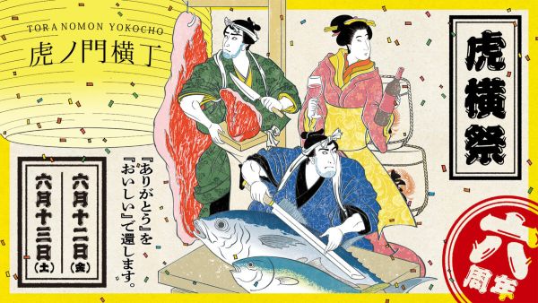 虎横祭2026~「ありがとう」を「おいしい」で還そう!~